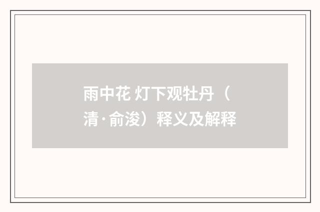 雨中花 灯下观牡丹（清·俞浚）释义及解释