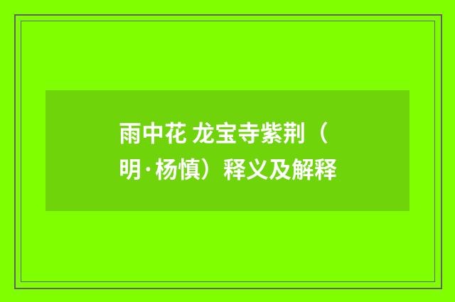 雨中花 龙宝寺紫荆（明·杨慎）释义及解释