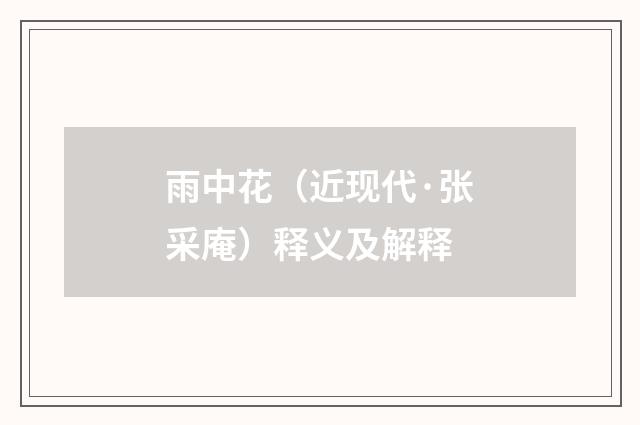 雨中花（近现代·张采庵）释义及解释