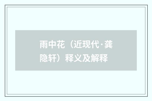 雨中花（近现代·龚隐轩）释义及解释