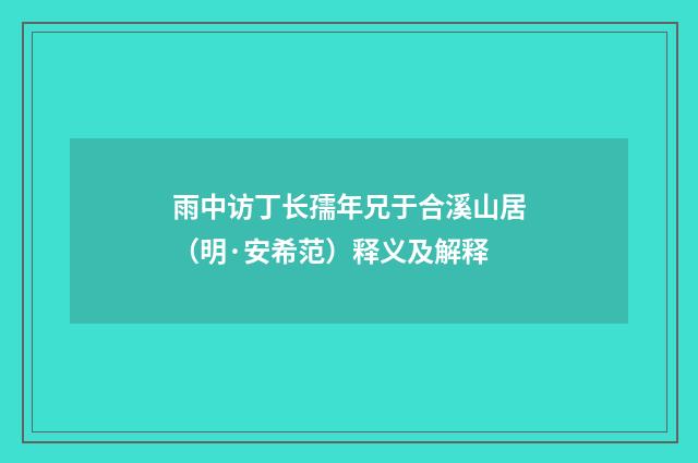 雨中访丁长孺年兄于合溪山居（明·安希范）释义及解释