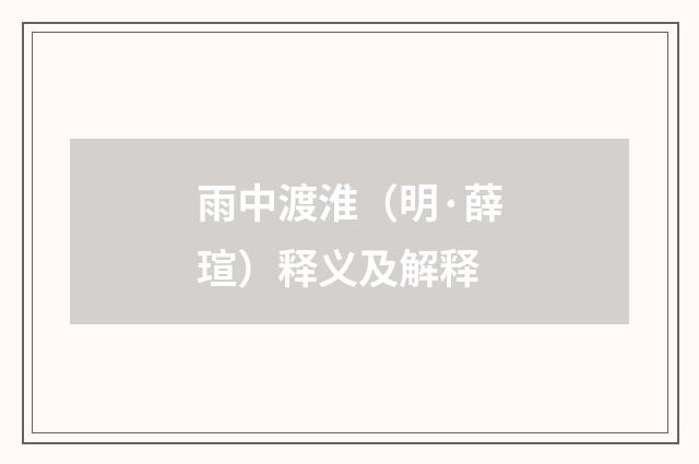 雨中渡淮（明·薛瑄）释义及解释