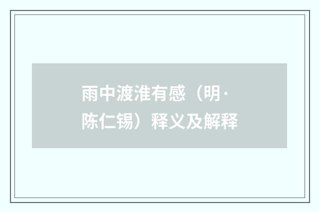 雨中渡淮有感（明·陈仁锡）释义及解释