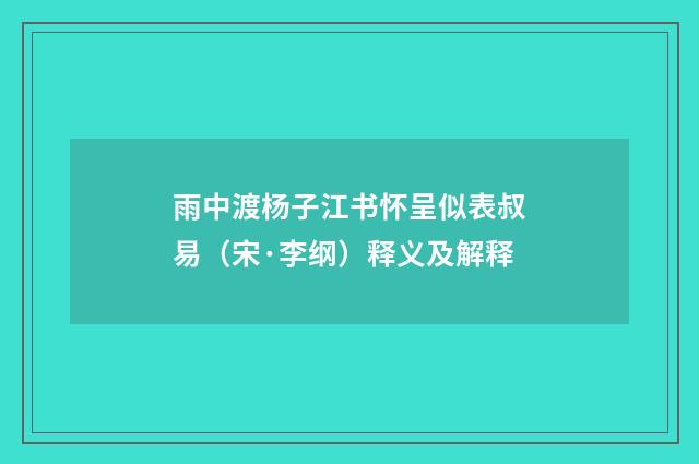 雨中渡杨子江书怀呈似表叔易（宋·李纲）释义及解释