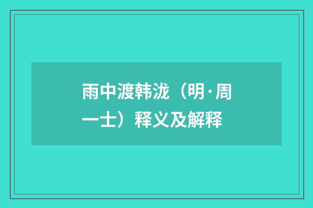 雨中渡韩泷（明·周一士）释义及解释