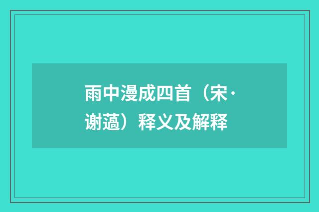 雨中漫成四首（宋·谢薖）释义及解释
