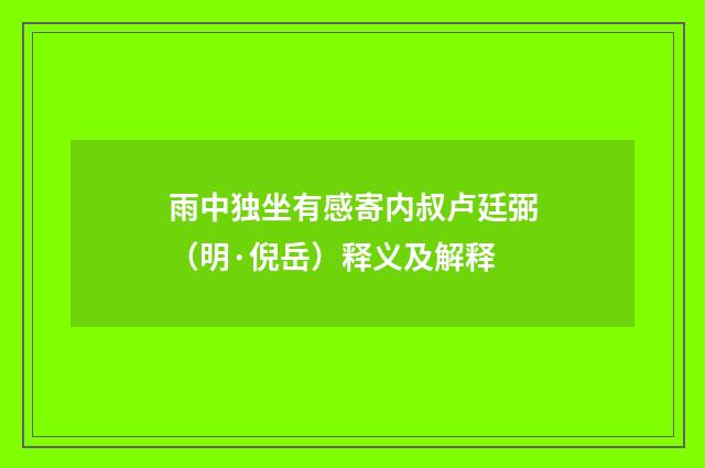 雨中独坐有感寄内叔卢廷弼（明·倪岳）释义及解释