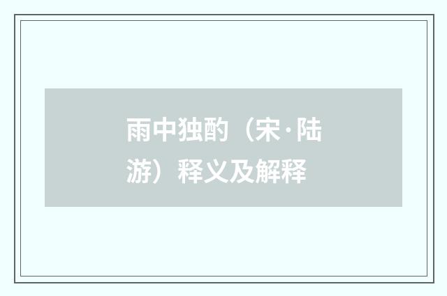 雨中独酌（宋·陆游）释义及解释