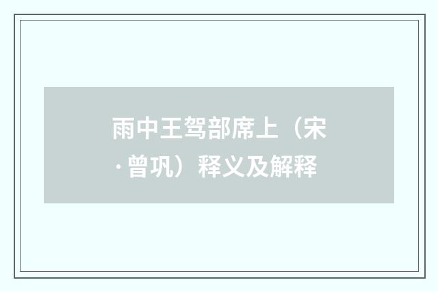 雨中王驾部席上（宋·曾巩）释义及解释