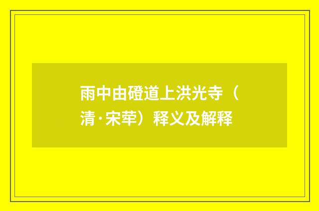 雨中由磴道上洪光寺（清·宋荦）释义及解释
