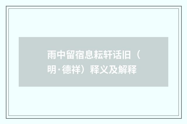 雨中留宿息耘轩话旧（明·德祥）释义及解释