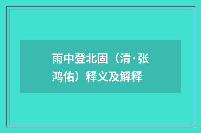 雨中登北固（清·张鸿佑）释义及解释