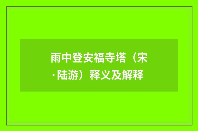雨中登安福寺塔（宋·陆游）释义及解释
