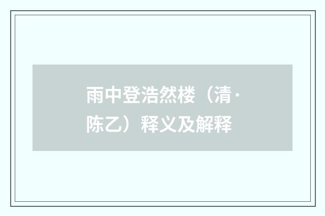 雨中登浩然楼（清·陈乙）释义及解释