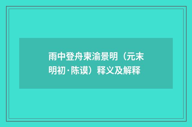 雨中登舟柬渝景明（元末明初·陈谟）释义及解释
