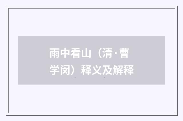 雨中看山（清·曹学闵）释义及解释