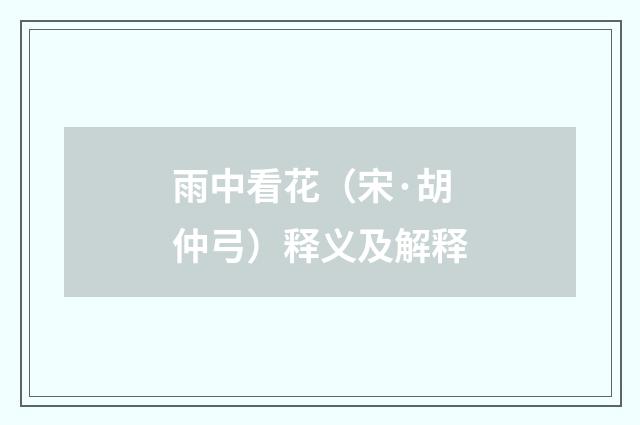 雨中看花（宋·胡仲弓）释义及解释