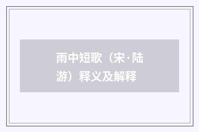雨中短歌（宋·陆游）释义及解释