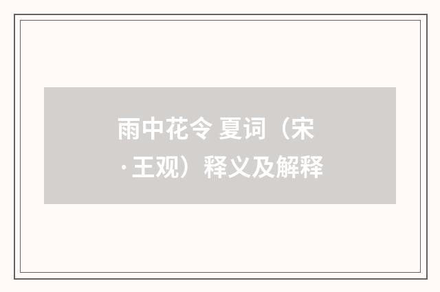 雨中花令 夏词（宋·王观）释义及解释