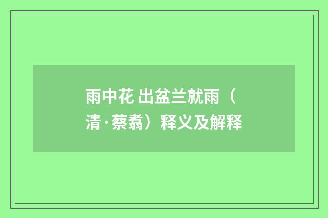 雨中花 出盆兰就雨（清·蔡翥）释义及解释