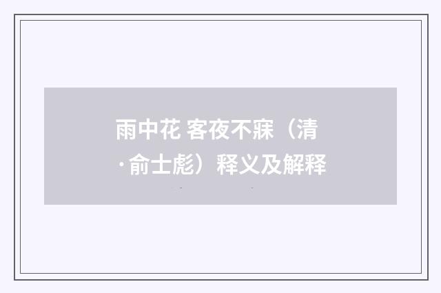 雨中花 客夜不寐（清·俞士彪）释义及解释