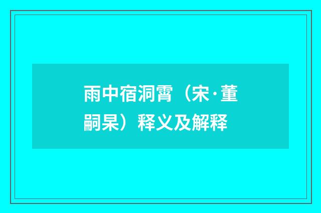 雨中宿洞霄（宋·董嗣杲）释义及解释