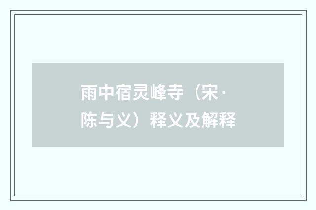 雨中宿灵峰寺（宋·陈与义）释义及解释