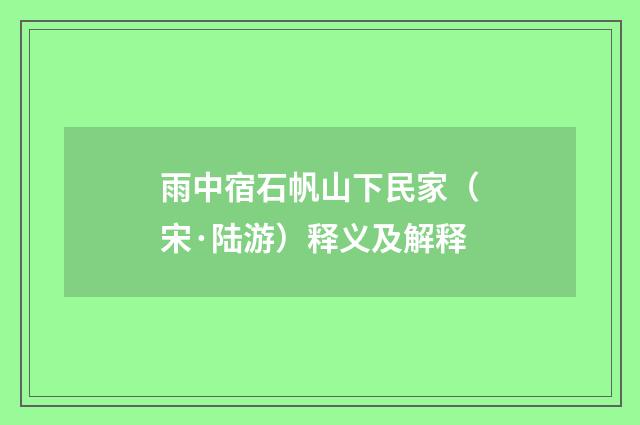 雨中宿石帆山下民家（宋·陆游）释义及解释