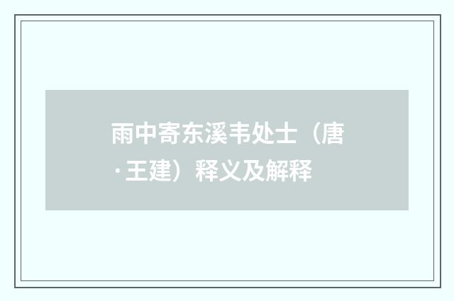 雨中寄东溪韦处士（唐·王建）释义及解释