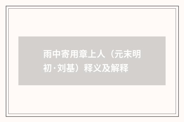 雨中寄用章上人（元末明初·刘基）释义及解释