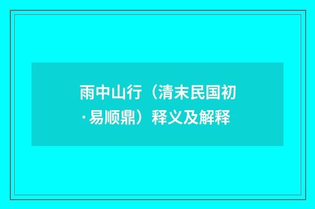 雨中山行（清末民国初·易顺鼎）释义及解释