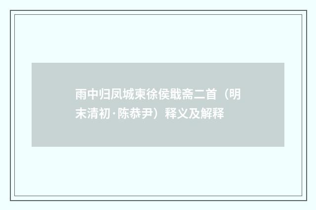 雨中归凤城柬徐侯戢斋二首（明末清初·陈恭尹）释义及解释