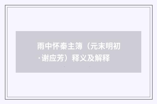 雨中怀秦主簿（元末明初·谢应芳）释义及解释