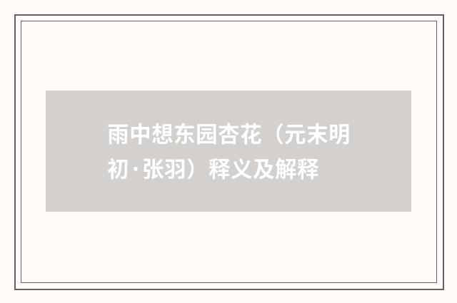 雨中想东园杏花（元末明初·张羽）释义及解释