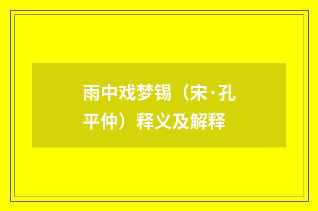 雨中戏梦锡（宋·孔平仲）释义及解释