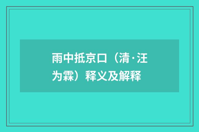 雨中抵京口（清·汪为霖）释义及解释
