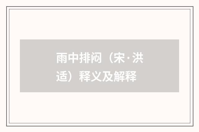 雨中排闷（宋·洪适）释义及解释