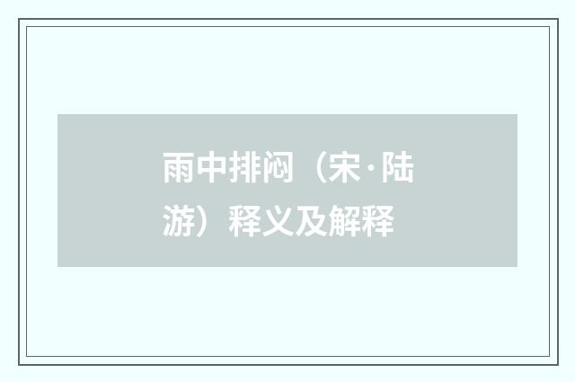 雨中排闷（宋·陆游）释义及解释