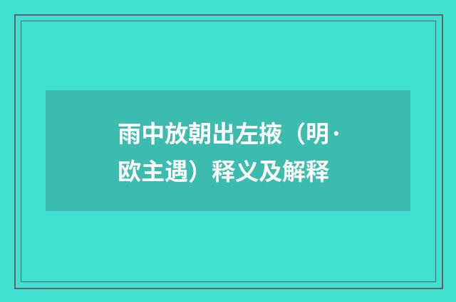 雨中放朝出左掖（明·欧主遇）释义及解释