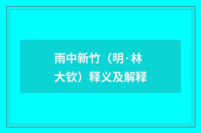 雨中新竹（明·林大钦）释义及解释