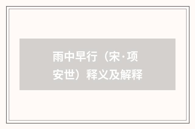 雨中早行（宋·项安世）释义及解释