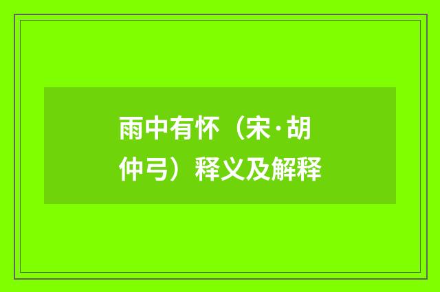 雨中有怀（宋·胡仲弓）释义及解释