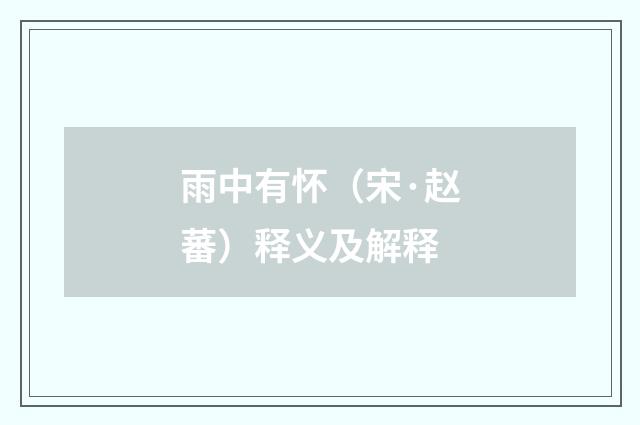雨中有怀（宋·赵蕃）释义及解释