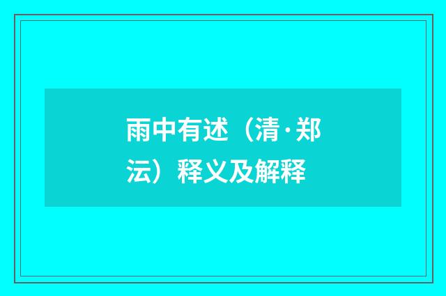 雨中有述（清·郑沄）释义及解释