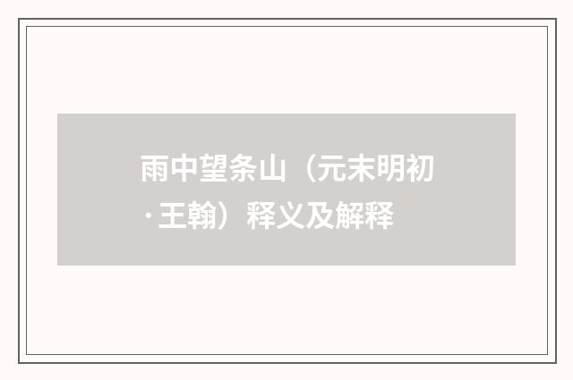 雨中望条山（元末明初·王翰）释义及解释
