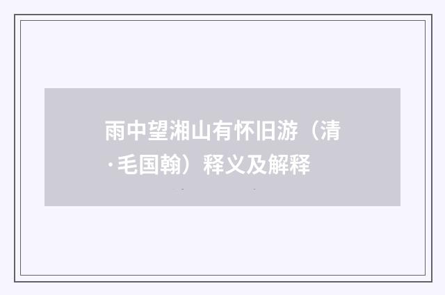 雨中望湘山有怀旧游（清·毛国翰）释义及解释
