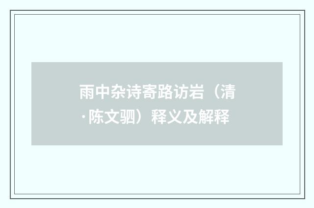 雨中杂诗寄路访岩（清·陈文驷）释义及解释
