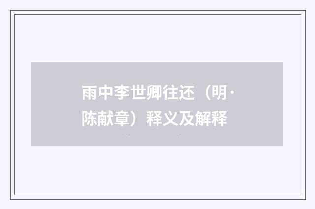 雨中李世卿往还（明·陈献章）释义及解释