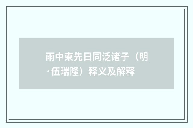 雨中柬先日同泛诸子（明·伍瑞隆）释义及解释