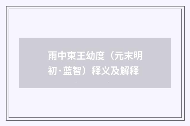 雨中柬王幼度（元末明初·蓝智）释义及解释